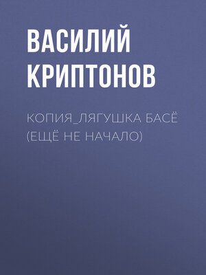 cover image of КОПИЯ_Лягушка Басё (ещё не начало)